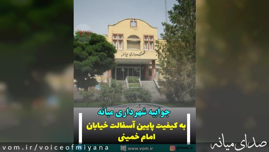 جوابیه شهرداری میانه پیرامون کیفیت پایین آسفالت خیابان امام