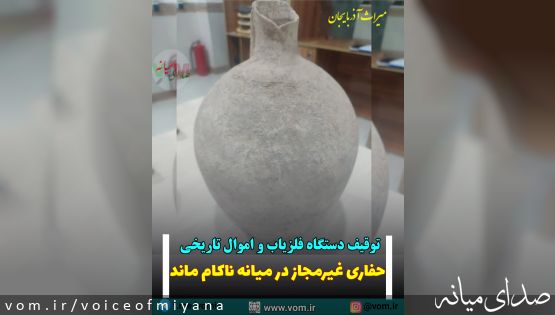 توقیف اموال تاریخی و فلزیاب/ حفاران غیرمجاز در میانه ناکام ماندند