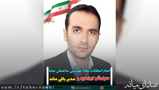 اتمام انتخابات نظام مهندسی ساختمان میانه/ سیاوش ابراهیمی مدیر باقی ماند