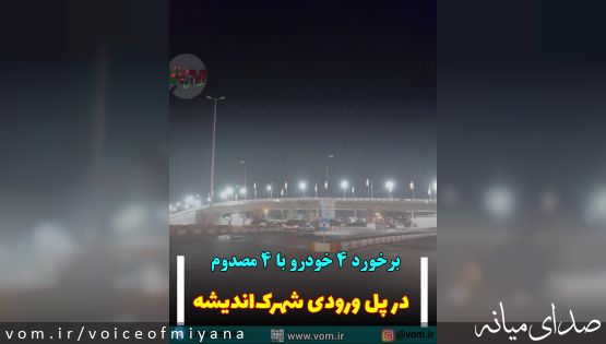 ۴ مصدوم در برخورد ۴ خودرو در پل شهید سلیمانی میانه