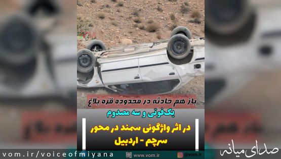 یک فوتی و سه مصدوم در نقطه حادثه خیز قره بلاغ +یک درخواست از مسئولین شهرستان