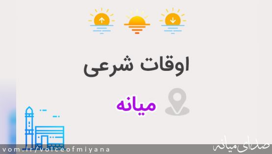 اوقات شرعی میانه در رمضان ۱۴۰۴