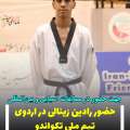 حضور رادین زینالی در اردوی تیم ملی تکواندو