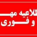 اطلاعیه فوری در خصوص صداهای شنیده شده در میانه