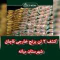 کشف ۲ تن برنج خارجي قاچاق در میانه