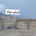 تصویر پل تخریب شده راه آهن میانه در حمله  آمریکایی صهیونیستی
