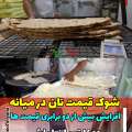 قیمت نان در میانه رسما گران و دوبرابر شد