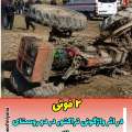 فوت دو نفر در اثر دو حادثه جداگانه واژگونی تراکتور در میانه