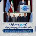 تودیع و معارفه رئیس دانشکده فنی و مهندسی میانه