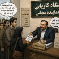 بنگاه کاریابی نماینده مجلس؟!