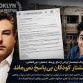 فیلمساز میانه‌ای از داوری جشنواره بروکلین آمریکا انصراف داد