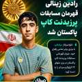 رادین زینالی قهرمان مسابقات پرزیدنت کاپ پاکستان شد
