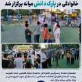 جشنواره نشاط و سرگرمی خانوادگی در پارک دانش میانه برگزار شد