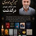 استاد میرحمید موسوی ،شاعر گرانقدر شهرمان درگذشت +بیوگرافی