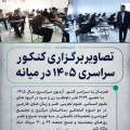 تصاویری از برگزاری کنکور 1405 در میانه