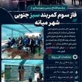 مراسم افتتاح رسمی و بهره‌برداری از فاز سوم کمربند سبز جنوبی