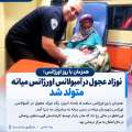 نوزاد عجول در آمبولانس اورژانس میانه متولد شد