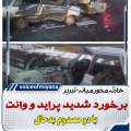 برخورد وانت و پراید در محور میانه تبریز با دو مصدوم بدحال