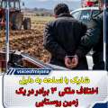 اختلاف بر سر شخم‌زنی زمین در میانه/ راننده تراکتور هدف تیراندازی قرار گرفت