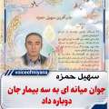 جوان میانه ای به سه بیمار جان دوباره داد