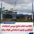 اطلاعیه اعلام نتایج بررسی اعتراضات داوطلبین آزمون استخدامی فولاد میانه