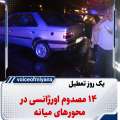 14 مصدوم اورژانسی در یک روز تعطیل در جاده های میانه