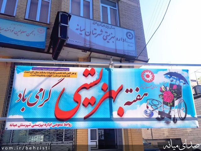 تصویر روابط عمومی اداره بهزیستی شهرستان میانه